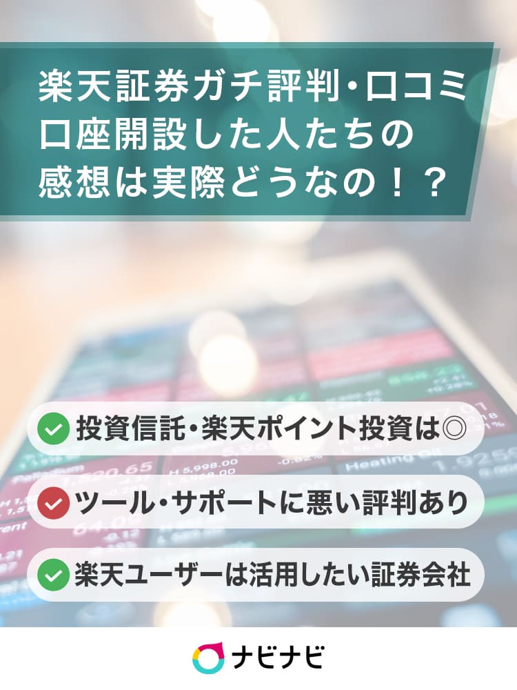 楽天証券はやばい 口コミ 評判からメリット デメリットを徹底調査 ナビナビ