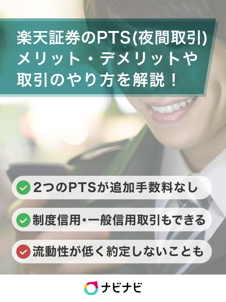 楽天証券のpts 夜間取引 とは やり方からメリット デメリットを解説 イーデス