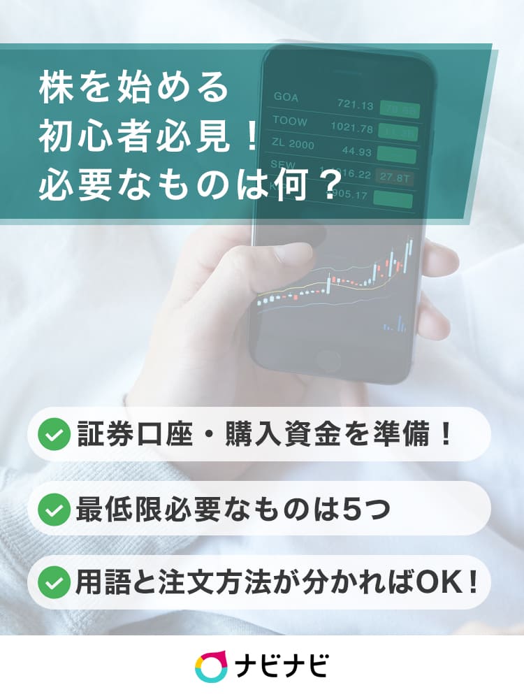 株を始めるのに必要なものは何 投資に必要な知識を初心者向けに簡単解説 ナビナビ 株を始めるのに必要なものは何 投資に必要な知識を初心者向けに簡単解説 ナビナビ