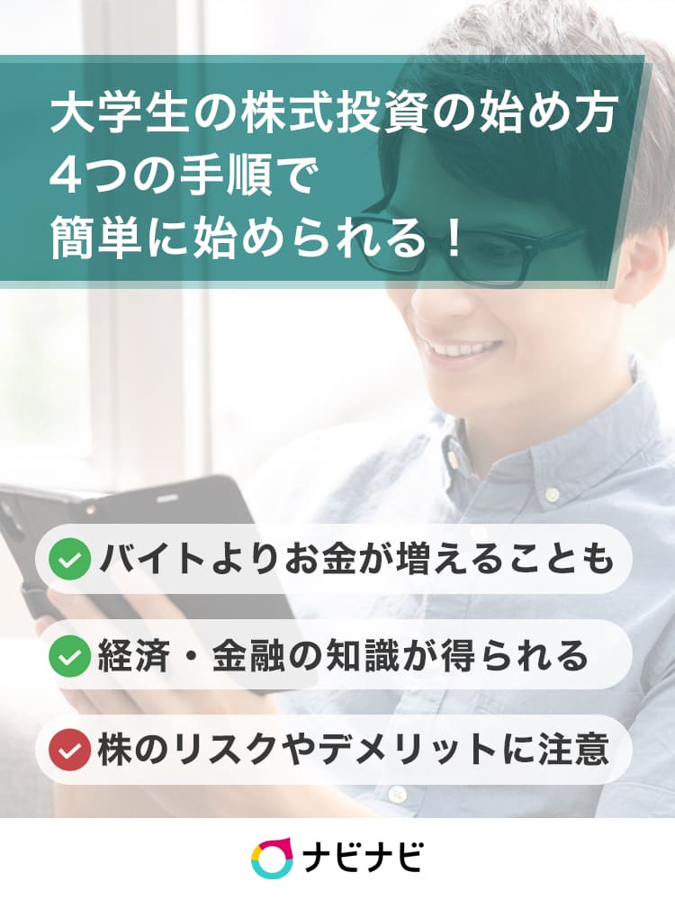 大学生必見 学生の株の始め方は4つの手順だけ 誰でもできる簡単なやり方を紹介 ナビナビ