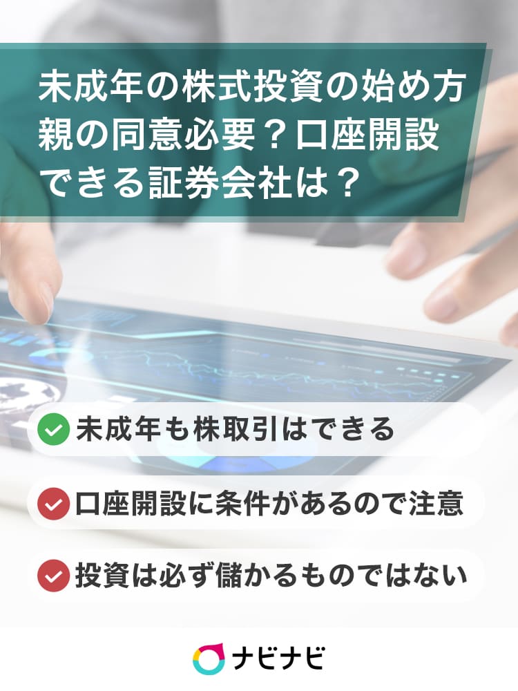 未成年の株式投資 始め方やおすすめ証券口座を紹介 ナビナビ