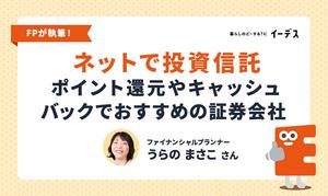 ネットで投資信託　ポイント還元やキャッシュバックでおすすめの証券会社は？