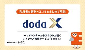 doda Xの悪い評判・口コミ！メリット・デメリットや注意点を解説