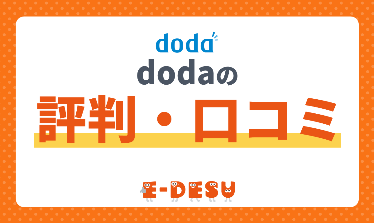 dodaエージェントはひどい？悪い評判・口コミの真相を解説
