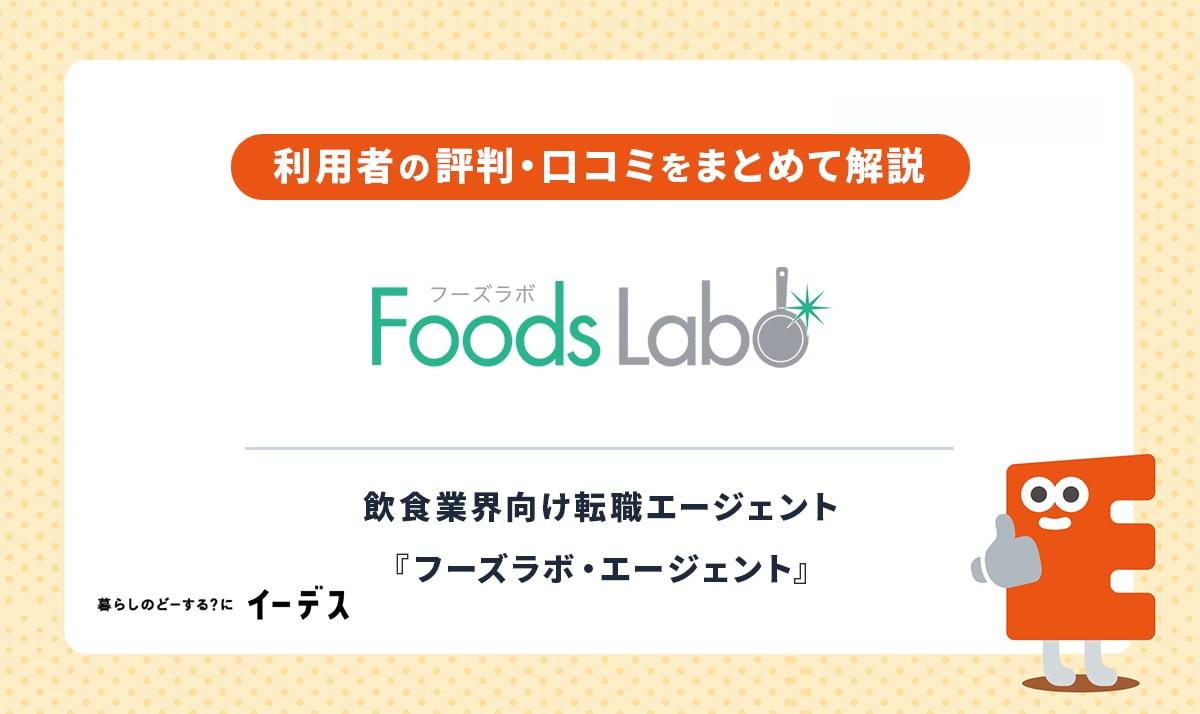 【実態】フーズラボの評判は？「しつこい」「やばい」という口コミを調査