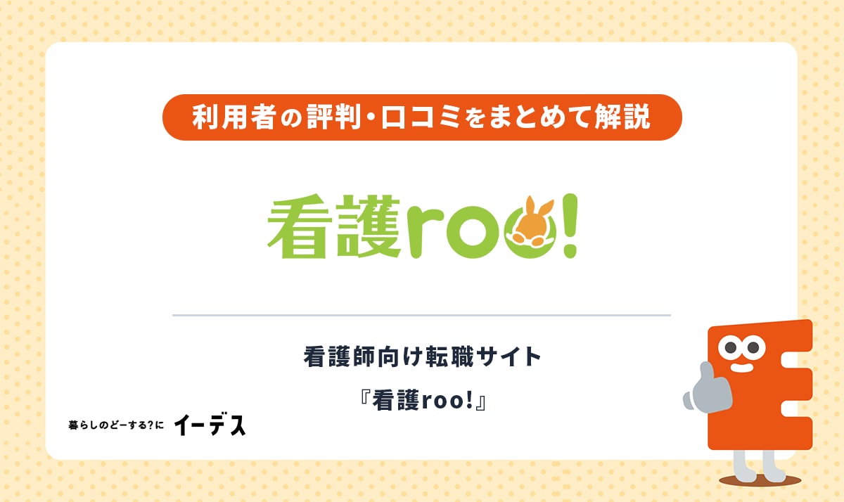 看護roo!（看護ルー）の悪い評判・口コミは本当？利用メリット・デメリットを徹底解説
