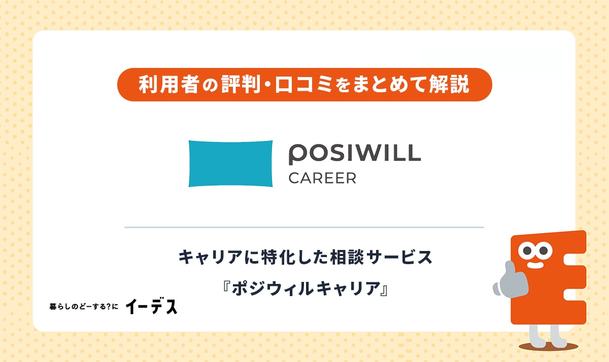 ポジウィルキャリアの評判は?口コミから分かる料金、怪しい噂の真相を徹底解説