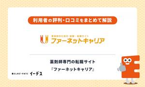 ファーネットキャリアの気になる評判は？薬剤師からの口コミや注意点を解説