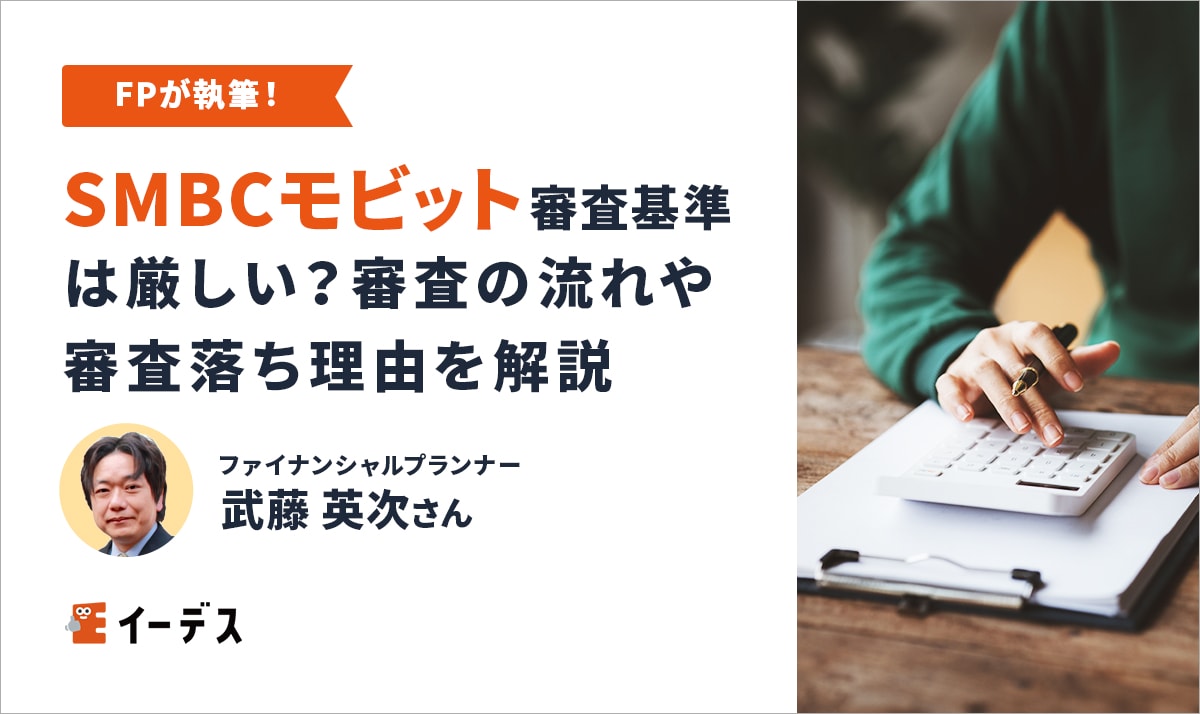 SMBCモビットの審査は厳しい?甘い?審査に落ちる原因や審査時間を解説