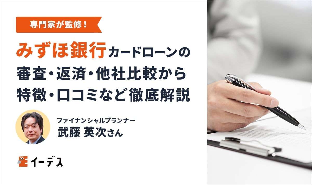 みずほ銀行カードローンの審査・返済・他社比較からの特徴・口コミなど徹底解説 イーデス みずほ銀行カードローンの審査・返済・他社比較からの特徴・口コミなど徹底解説 イーデス