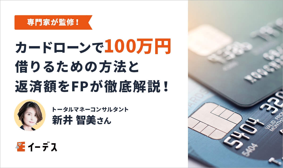 カードローンで100万円借りるための方法と返済額をFPが徹底解説！ イーデス