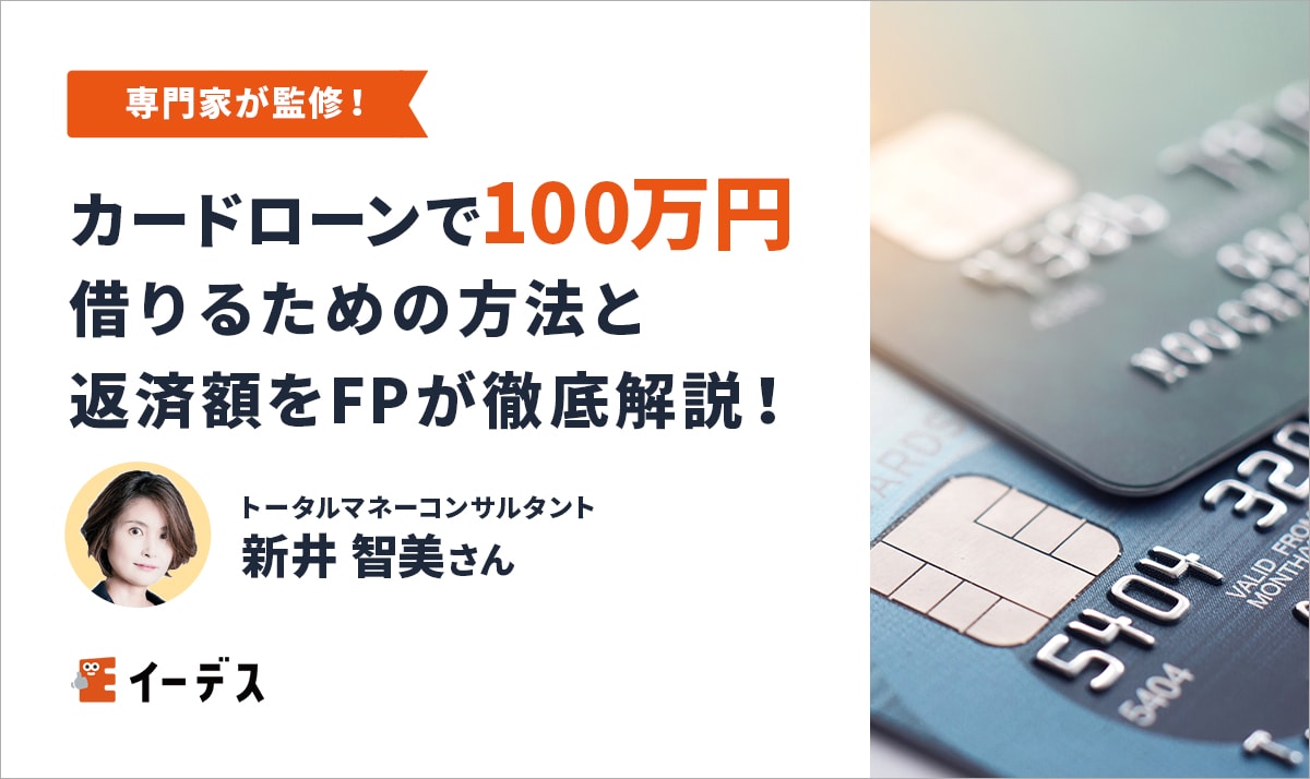 カードローンで100万円借りるための方法と返済額をFPが徹底解説！