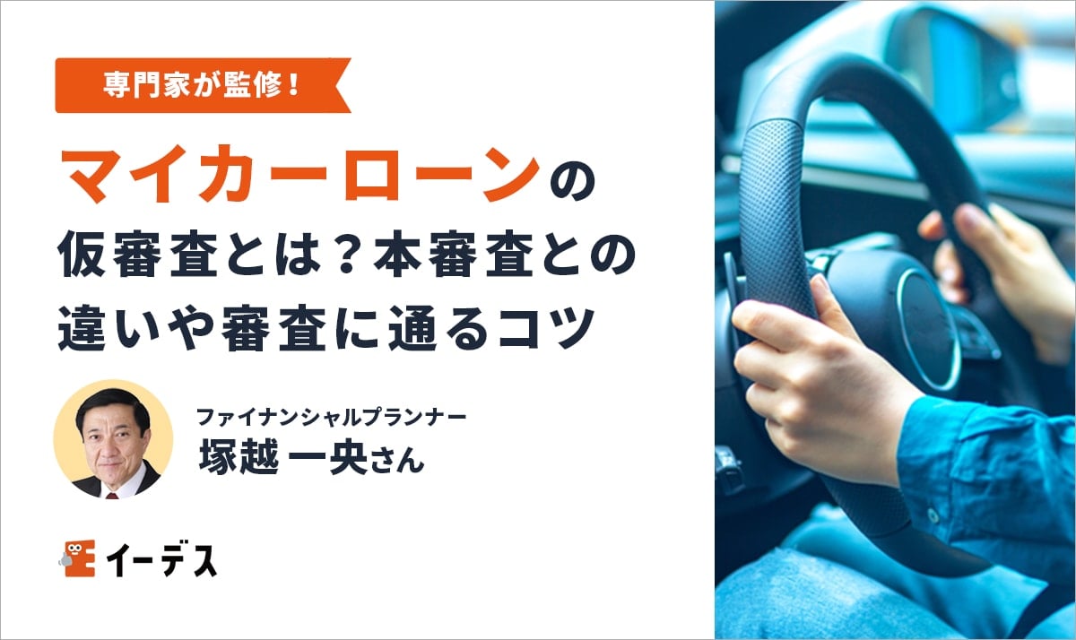 マイカーローンの仮審査とは?本審査との違いや審査に通るコツを解説 イーデス マイカーローンの仮審査とは?本審査との違いや審査に通るコツを解説 イーデス