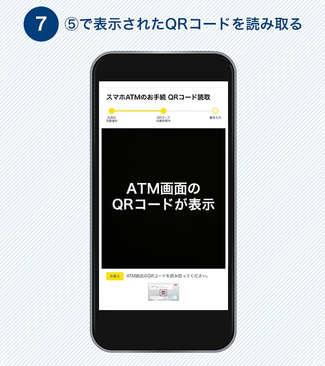 （セブン銀行ATM）⑤で表示されたQRコードを読み取る