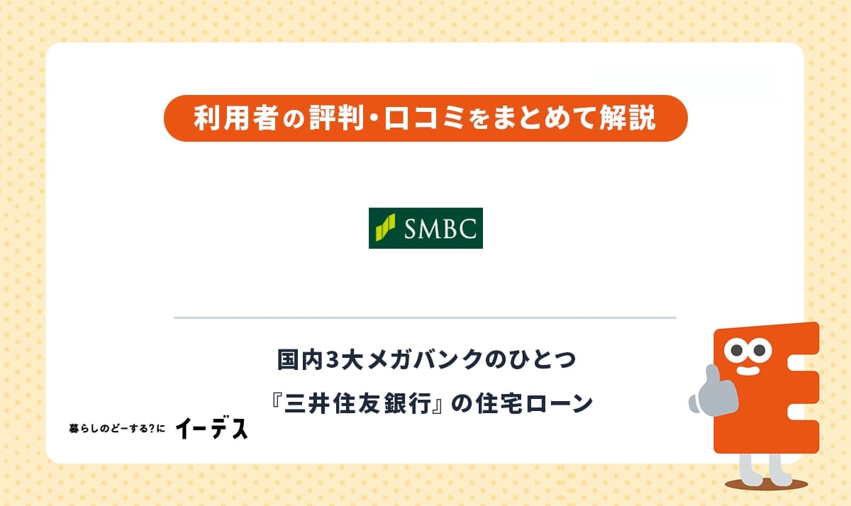 三井住友銀行住宅ローンの口コミや評判を紹介！クロスサポートのメリット・デメリットも解説