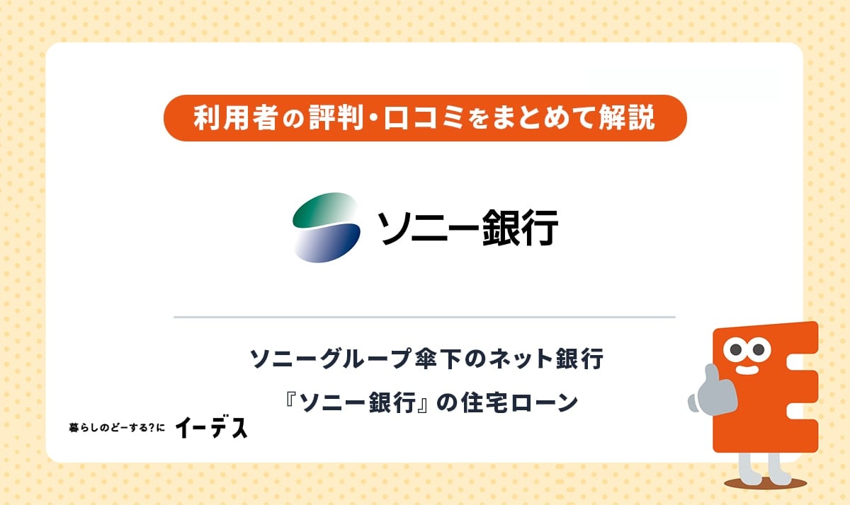 ソニー銀行住宅ローンの口コミ・評判を公開！借り入れ前に知っておくべき3つのデメリットも解説