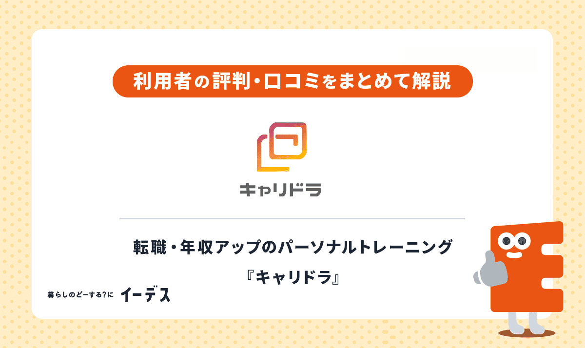 キャリドラの評判「怪しい・やめとけ・やばい・後悔」は本当？口コミをもとに真相を解説