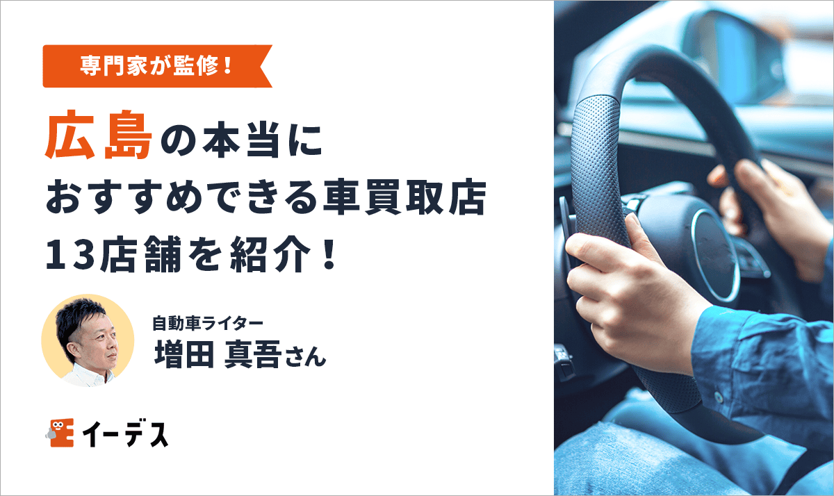 広島の本当におすすめできる車買取店13店舗を紹介