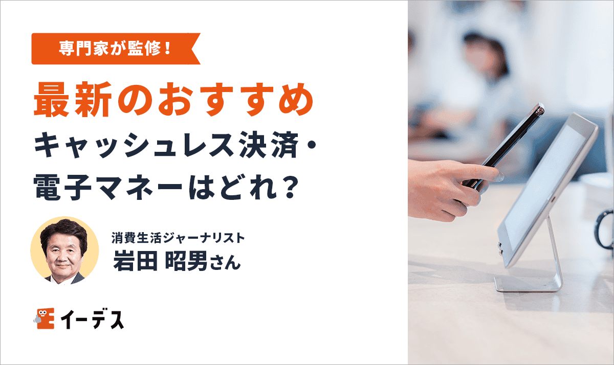 最新のおすすめ電子マネー・キャッシュレス決済はどれ?おすすめのアプリを徹底比較