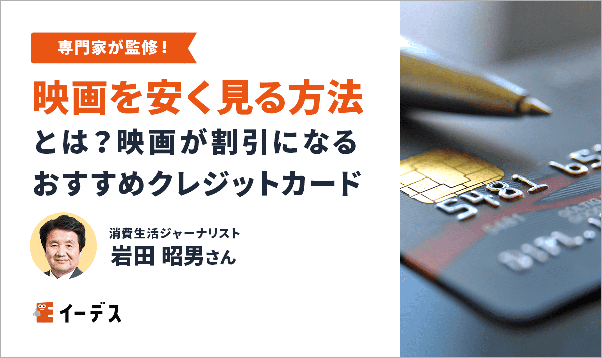 映画を安く見る方法とは？映画が割引になるおすすめクレジットカード5選！