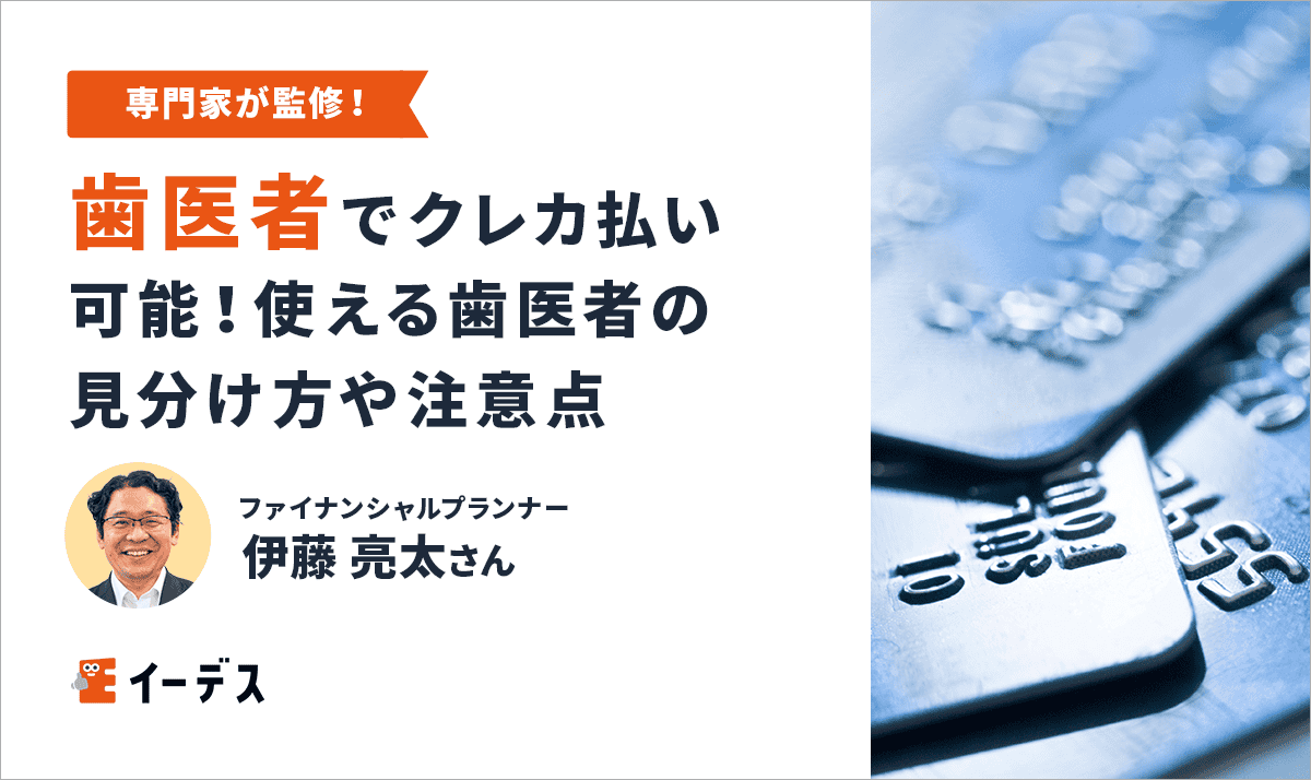 歯医者でクレジットカード払い可能！使える歯医者の見分け方や注意点