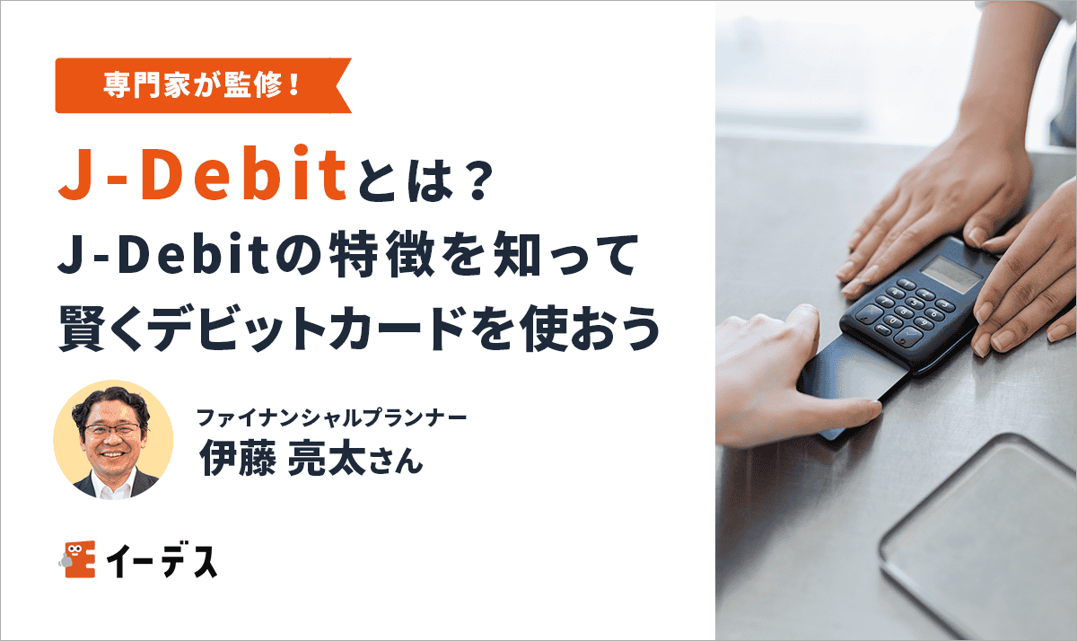 J-Debitとは?J-Debitの特徴を知って賢くデビットカードを使おう | イーデス