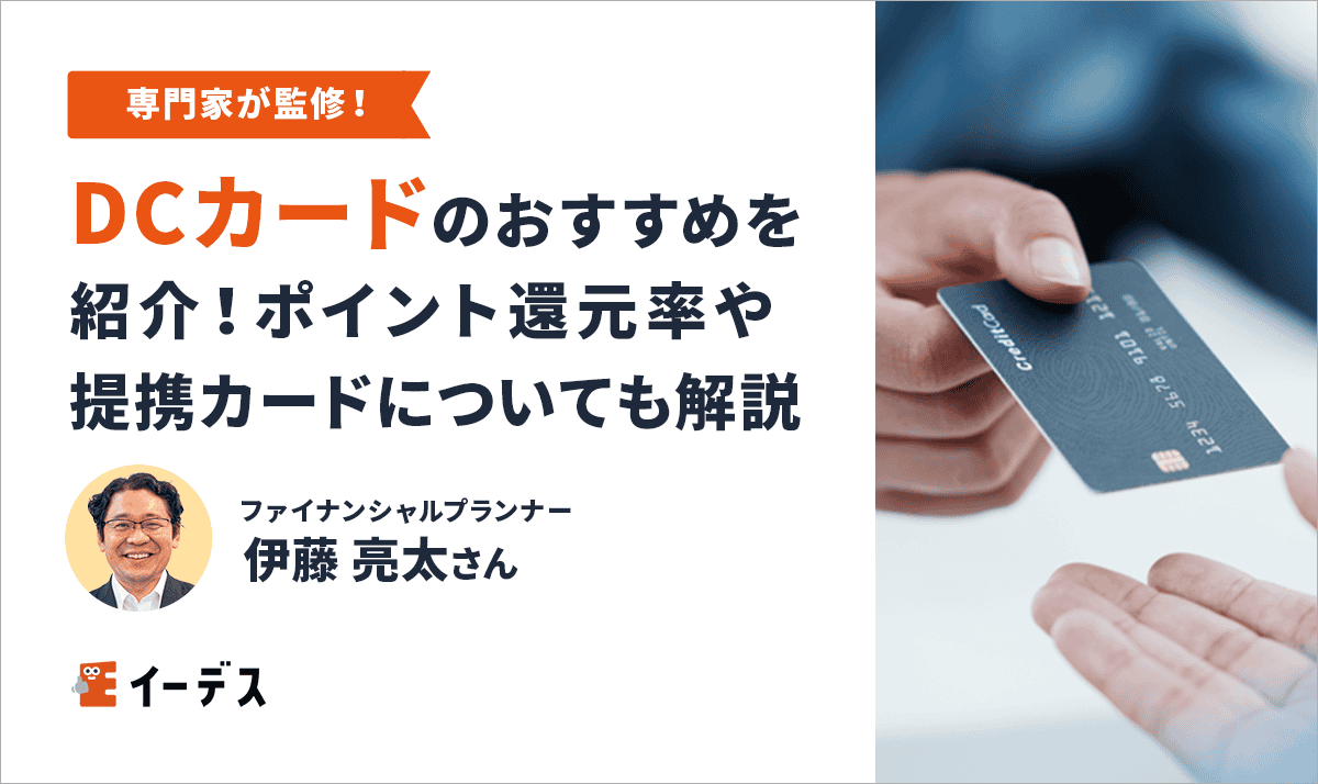 DCカードのおすすめを紹介！ポイント還元率や提携カードについても解説 イーデス