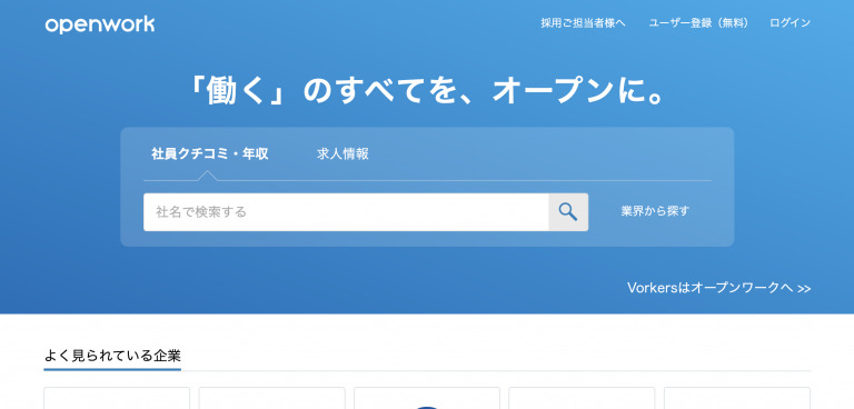 『Open Work』|掲載数トップの業界最大口コミサイト