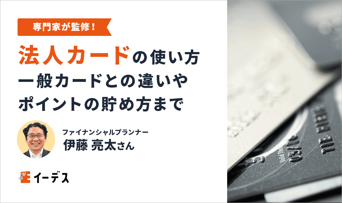 法人カードの使い方とは？一般カードとの違いやポイントの貯め方まで徹底解説