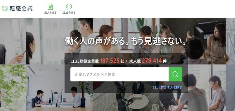 転職会議