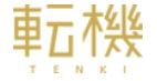 転機