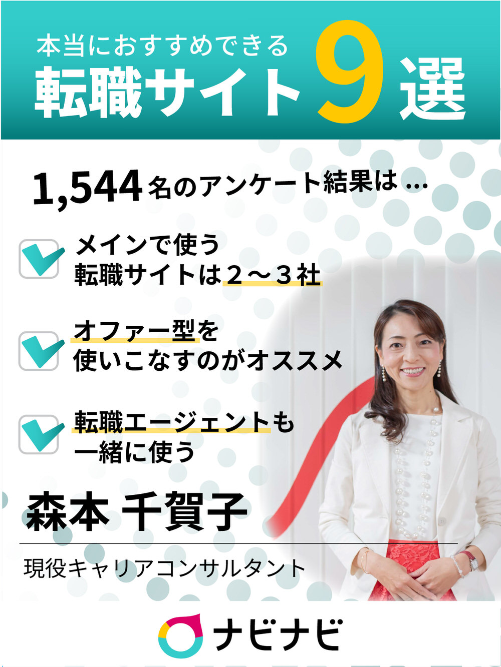 おすすめ転職サイト9選 1 544件の満足度調査と専門家に聞いた正しい選び方 注意点 ナビナビ