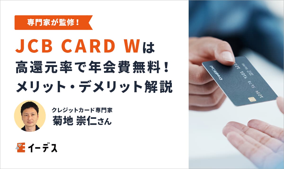 JCB カード Wはポイント還元率が高い！特徴やメリット・デメリット、評判を解説 | イーデス
