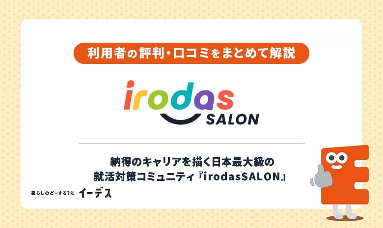 irodasSALON（イロダスサロン）の良い評判・悪い評判とは？口コミからわかるメリット・デメリットを解説