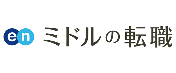 enミドルの転職