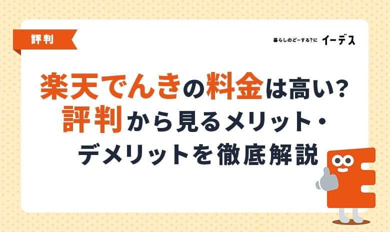 楽天でんきの料金は高い？評判・口コミから見るメリット・デメリットを徹底解説