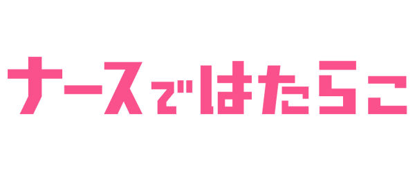 ナースではたらこ