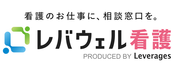 レバウェル看護