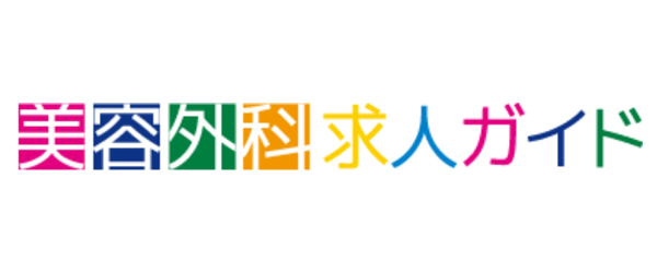 美容外科求人ガイド