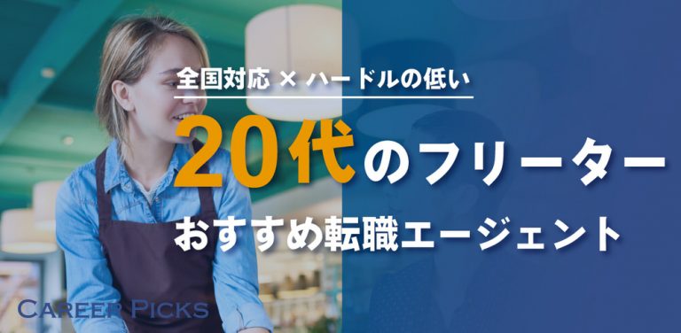 20代フリーター向け|全国対応の転職エージェント3選