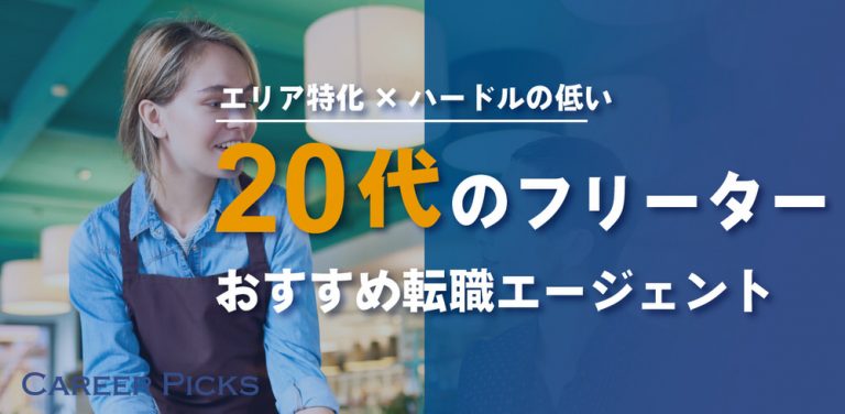 【補足】20代フリーター向け|エリア特化型転職エージェント4選