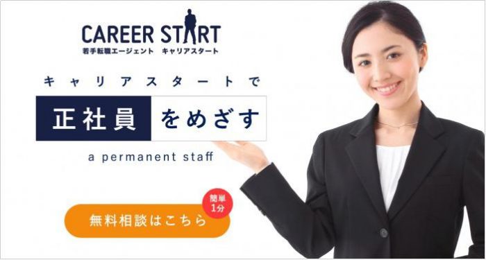 手厚い面接対策サポート「キャリアスタート」