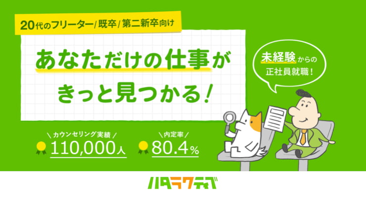 学歴・職歴に自信が無くても大丈夫「ハタラクティブ」