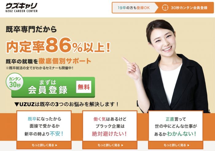 社会人経験の無い方へのサポートが充実「ウズキャリ」