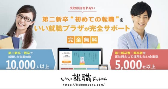 厳選された求人が魅力「いい就職ドットコム」