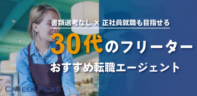 30代のフリーターにおすすめの転職エージェント2選
