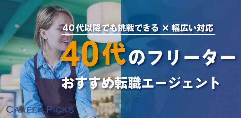 40代以降のフリーターに対応している転職エージェント&転職サイト