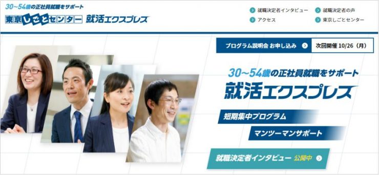 30~54歳に対応|東京で正社員を目指すなら「就活エクスプレス」