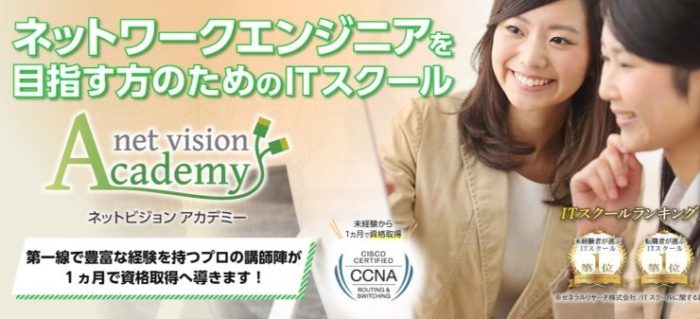 ネットワークエンジニアの資格が取れる「ネットビジョンアカデミー」