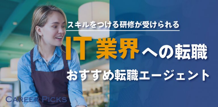 フリーターからIT業界への転職に強い転職エージェント2選